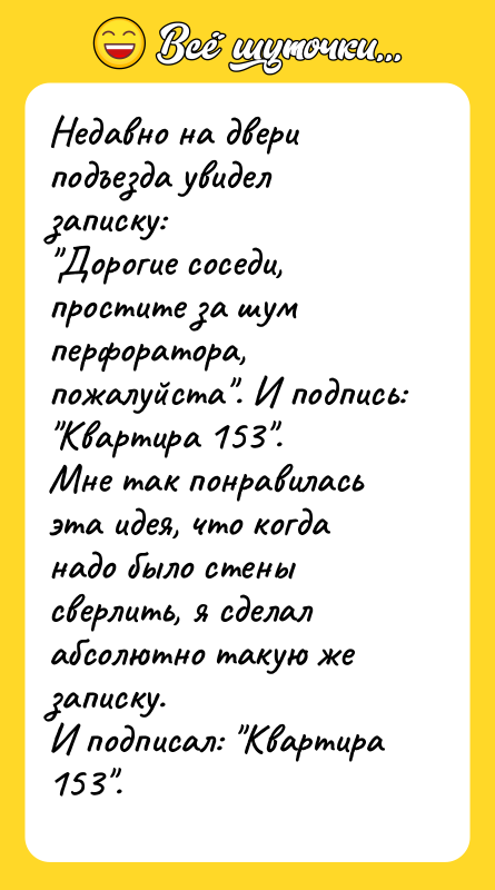 Недавно на двери подъезда увидел записку:   "Дорогие соседи,