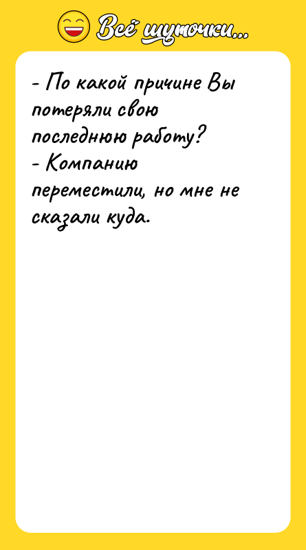 - По какой причине Вы потеряли свою последнюю работу? 