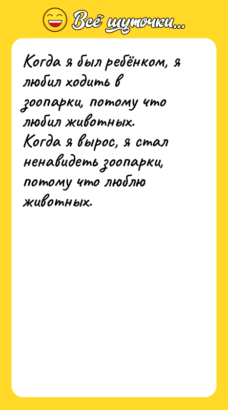 Когда я был ребёнком, я любил ходить в зоопарки, потому