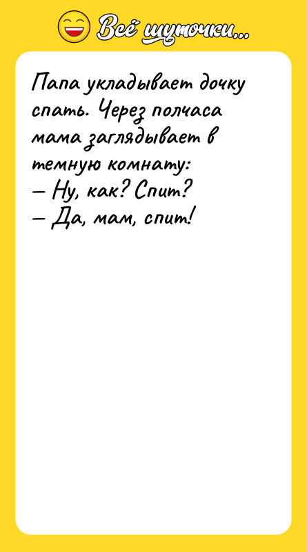 Папа укладывает дочку спать. Через полчаса мама заглядывает в темную