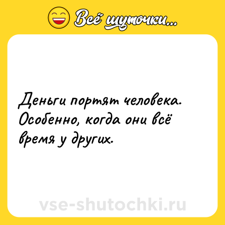 Шутка: Деньги портят человека. Особенно, когда они всё время у других.