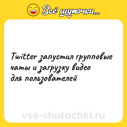 Шутка: Twitter запустил групповые чаты и загрузку видео для пользователей