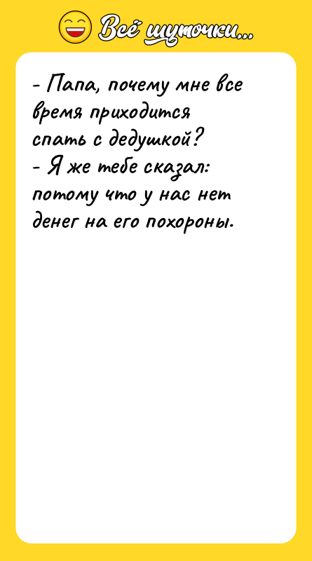 - Папа, почему мне все время приходится спать с дедушкой?