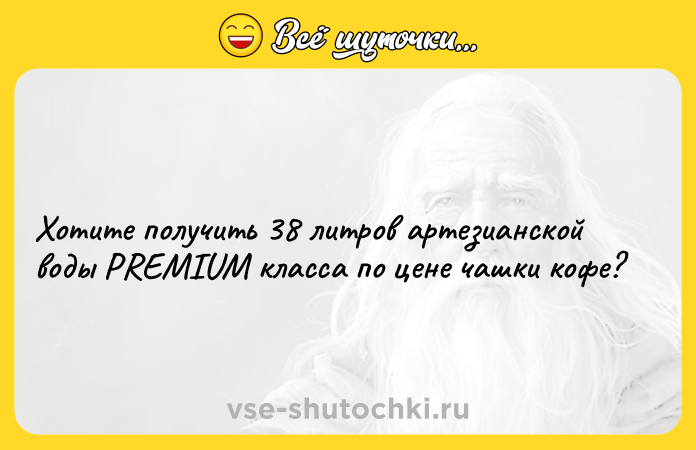 Цитата: Хотите получить 38 литров артезианской воды PREMIUM класса по цене чашки кофе?