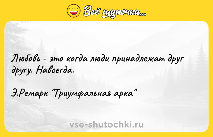 Цитата: Любовь - это когда люди принадлежат друг другу. Навсегда. Э.Ремарк Триумфальная арка