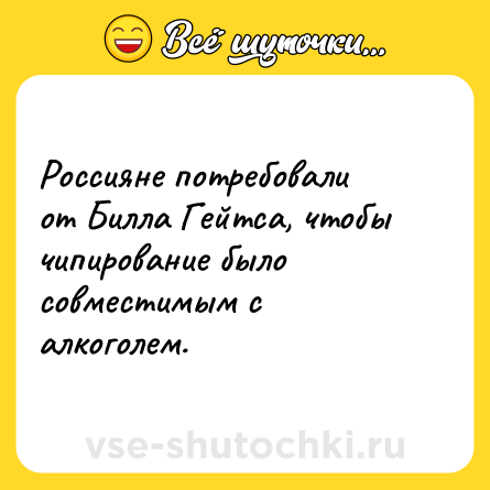 Шутка: Россияне потребовали от Билла Гейтса, чтобы чипирование было совместимым с алкоголем.