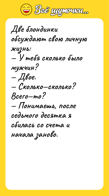 Две блондинки обсуждают свою личную жизнь: — У тебя сколько