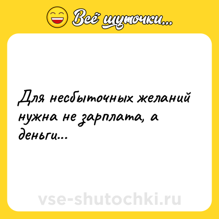 Шутка: Для несбыточных желаний нужна не зарплата, а деньги...