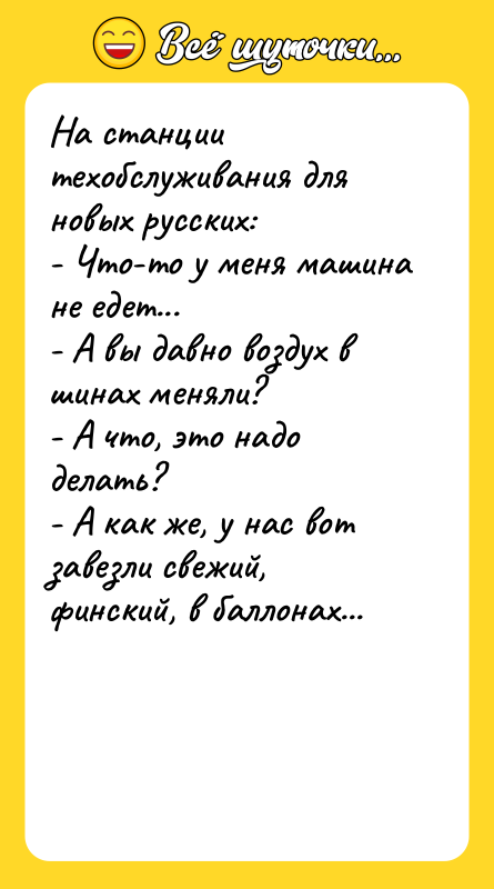 Hа станции техобслуживания для новых русских: - Что-то у меня