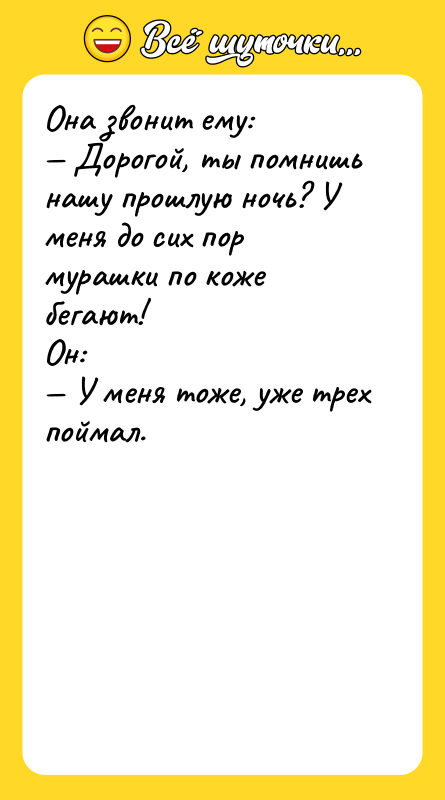Она звонит ему: — Дорогой, ты помнишь нашу прошлую ночь?