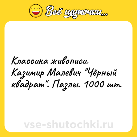 Шутка: Классика живописи. Казимир Малевич 