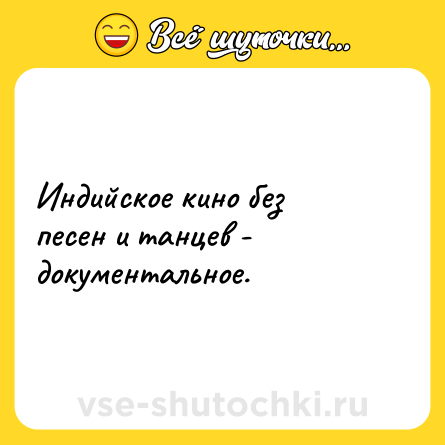 Шутка: Индийское кино без песен и танцев - документальное.
