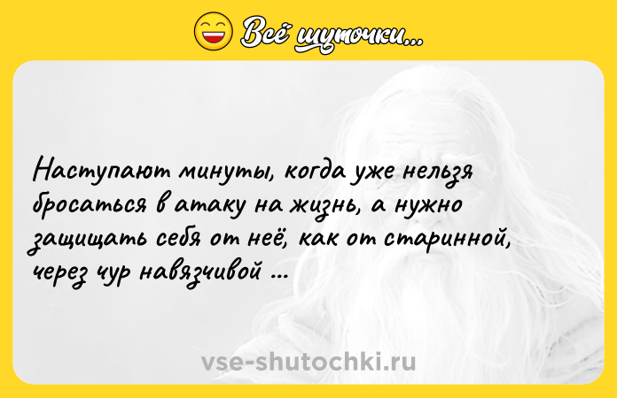 Цитата: Наступают минуты, когда уже нельзя бросаться в атаку на жизнь, а нужно защищать себя от неё, как от старинной, через чур навязчивой приятельницы. Франсуаза Саган