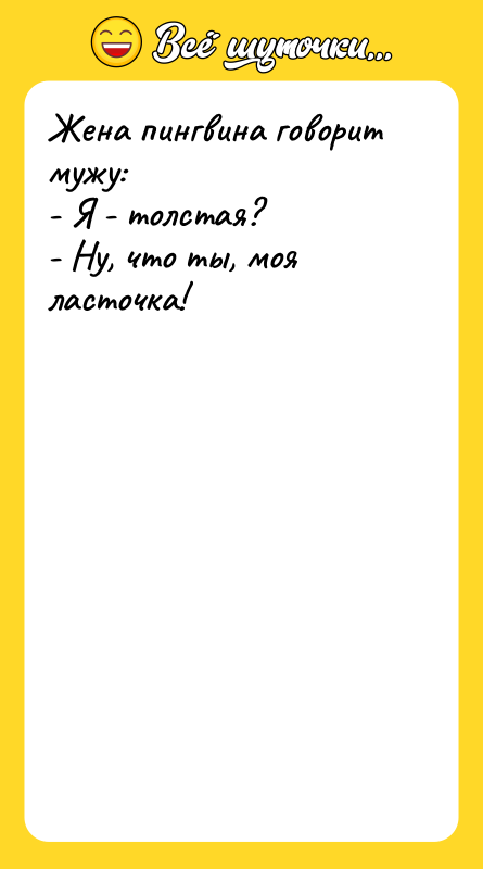 Жена пингвина говорит мужу: - Я - толстая? - Ну,