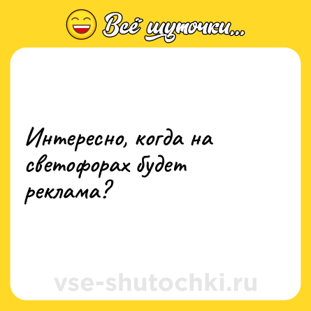 Шутка: Интересно, когда на светофорах будет реклама?