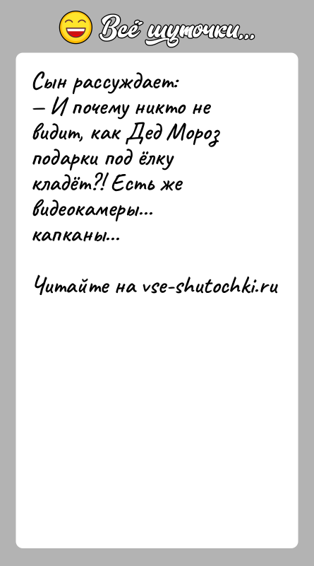 История: Сын рассуждает: И почему никто не видит, как Дед Мороз подарки под ёлку кладёт?! Есть же видеокамеры... капканы...