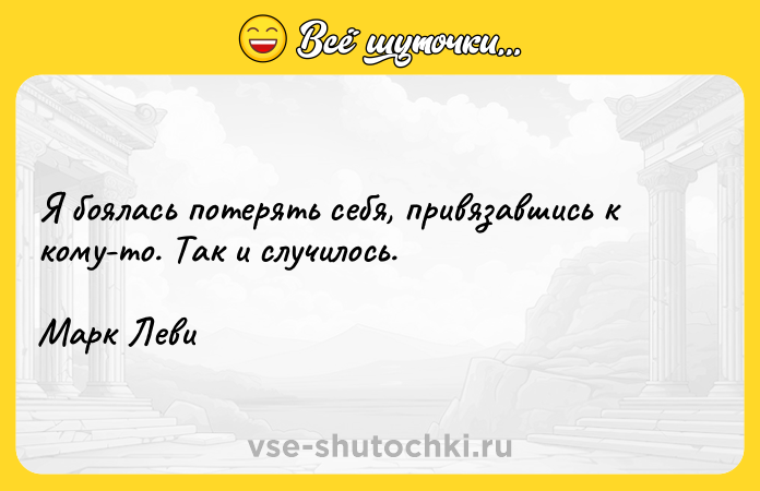 Цитата: Я боялась потерять себя, привязавшись к кому-то. Так и случилось.Марк Леви