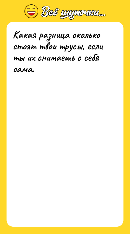 Какая разница сколько стоят твои трусы, если ты их снимаешь