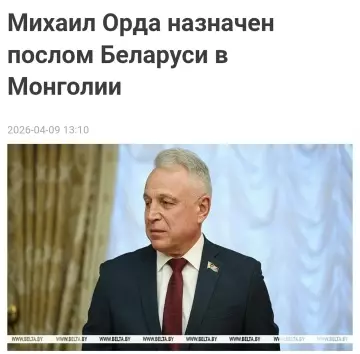 Дипломат из будущего 🚀 - Михаил Орда назначен послом Беларуси в Монголии 2026-04-09 13:10