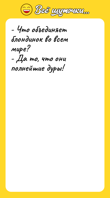 - Что объединяет блондинок во всем мире? - Да то,