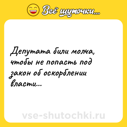 Шутка: Депутата били молча, чтобы не попасть под закон об оскорблении власти...