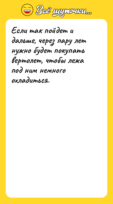 Если так пойдет и дальше, через пару лет нужно будет