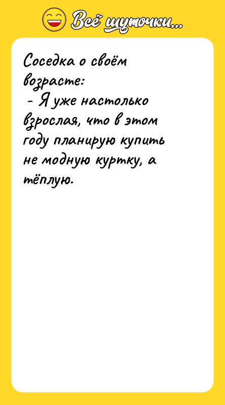 Соседка о своём возрасте: - Я уже настолько