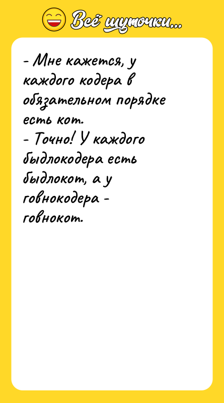 - Мне кажется, у каждого кодера в обязательном порядке есть