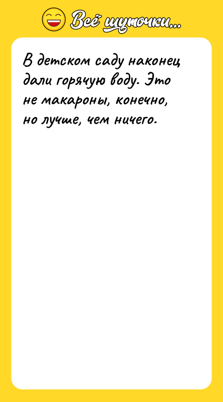 В детском саду наконец дали горячую воду. Это не макароны,