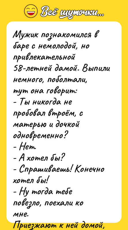 Мужик познакомился в баре с немолодой, но привлекательной 58-летней дамой.
