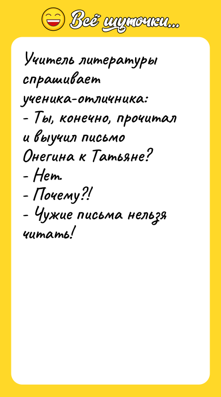 Учитель литературы спрашивает ученика-отличника: - Ты, конечно, прочитал и выучил