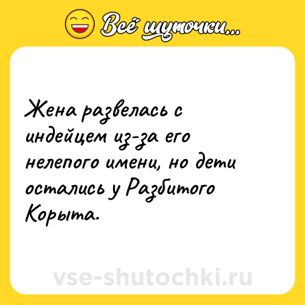Шутка: Жена развелась с индейцем из-за его нелепого имени, но дети остались у Разбитого Корыта.