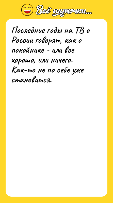Последние годы на ТВ о России говорят, как о покойнике