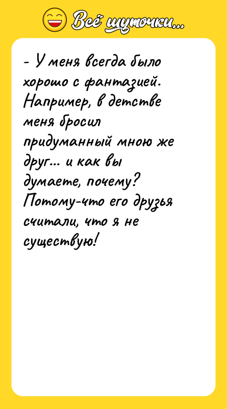 - У меня всегда было хорошо с фантазией. Например, в