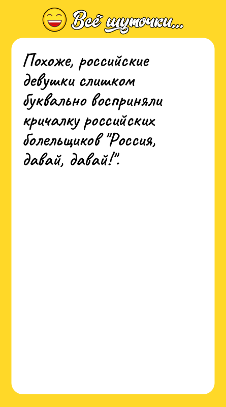 Похоже, российские девушки слишком буквально восприняли кричалку российских болельщиков 