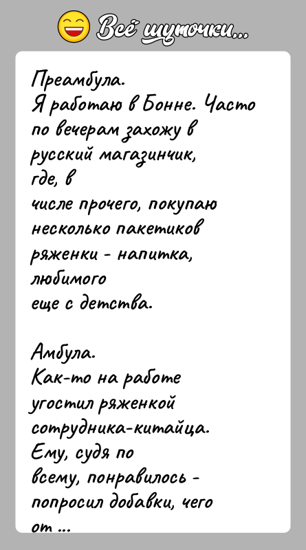 История: Преамбула.Я работаю в Бонне. Часто по вечерам захожу в русский магазинчик, где, вчисле прочего, покупаю несколько пакетиков ряженки - напитка,