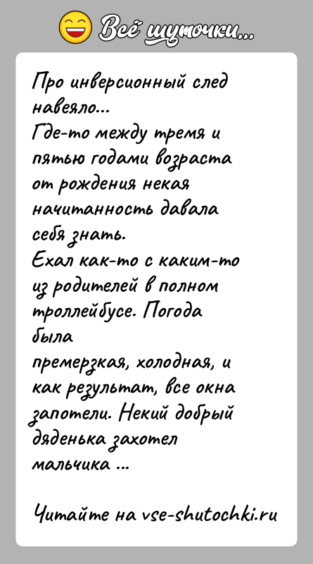 История: Про инверсионный след навеяло...Где-то между тремя и пятью годами возраста от рождения некаяначитанность давала себя знать.Ехал как-то с каким-то из