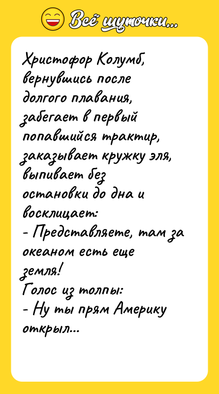 Христофор Колумб, вернувшись после долгого плавания, забегает в первый попавшийся