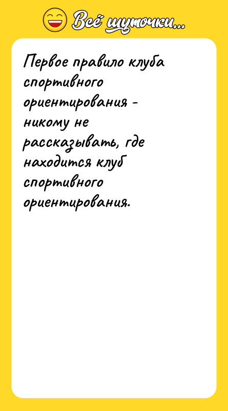 Первое правило клуба спортивного ориентирования - никому не рассказывать, где