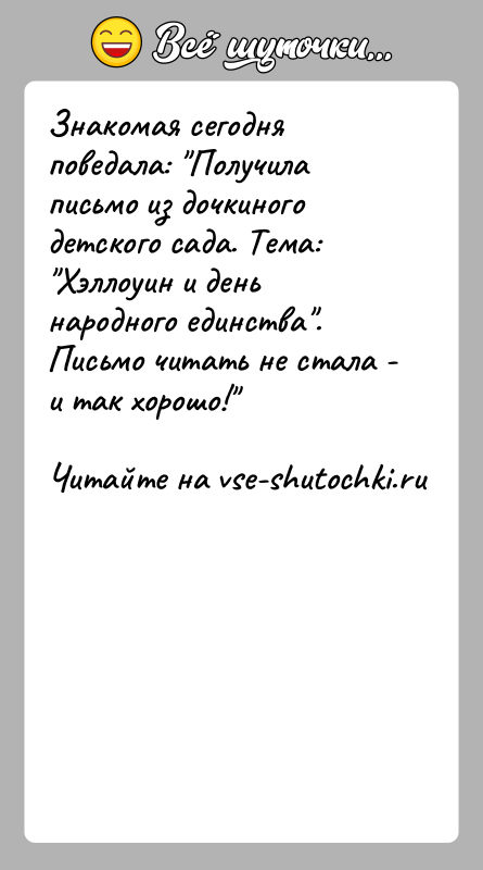 История: Знакомая сегодня поведала: Получила письмо из дочкиного детского сада. Тема: Хэллоуин и день народного единства . Письмо читать не стала -