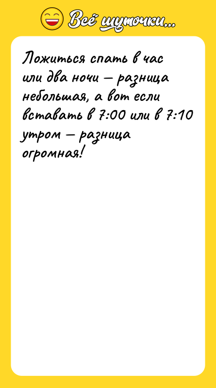 Ложиться спать в час или два ночи — разница небольшая,