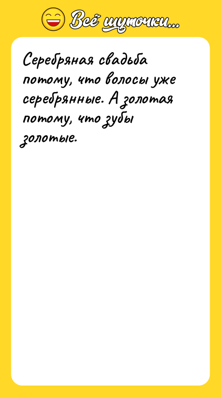 Серебряная свадьба потому, что волосы уже серебрянные. А золотая потому,