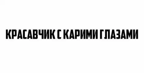 Смешная картинка №212738 Немного обо мне