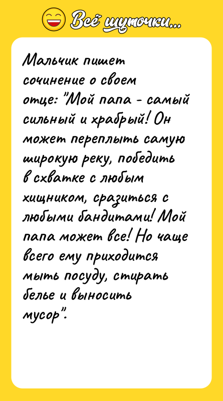 Мальчик пишет сочинение о своем отце: Мой папа - самый