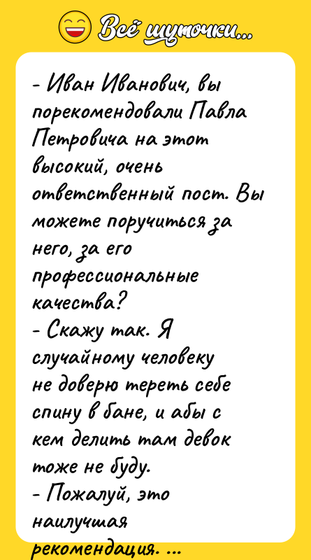 - Иван Иванович, вы порекомендовали Павла Петровича на этот высокий,