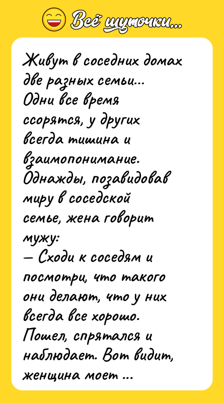 Живут в соседних домах две разных семьи… Одни все время