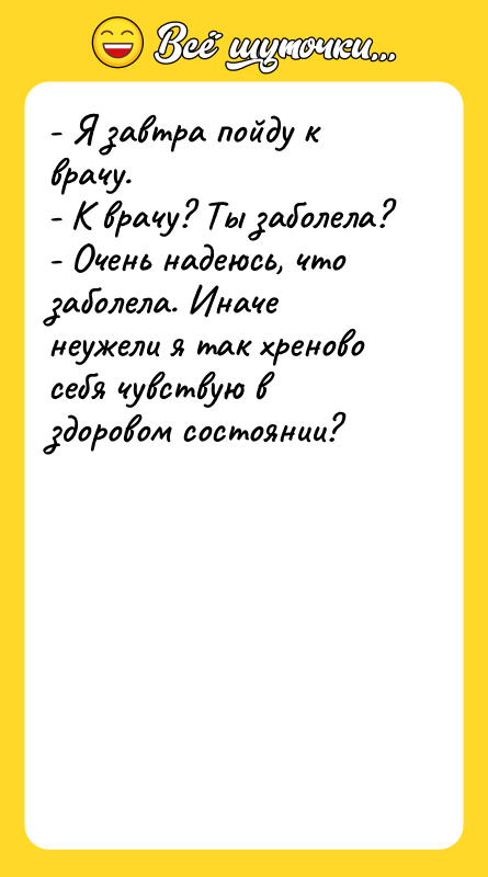 - Я завтра пойду к врачу. - К врачу? Ты
