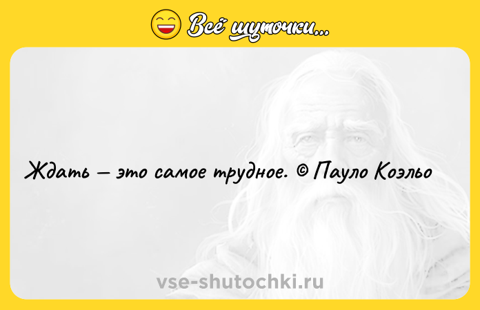 Цитата: Ждать это самое трудное. Пауло Коэльо