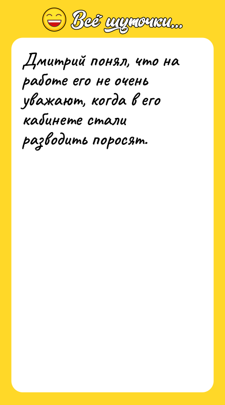 Дмитрий понял, что на работе его не очень уважают, когда