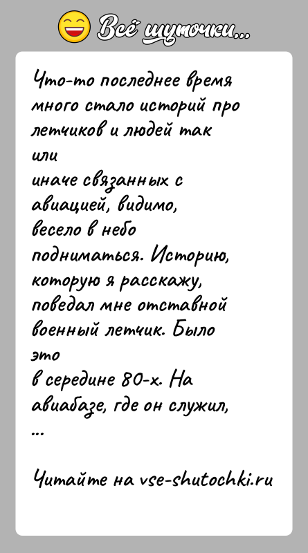 История: Что-то последнее время много стало историй про летчиков и людей так илииначе связанных с авиацией, видимо, весело в небо подниматься.